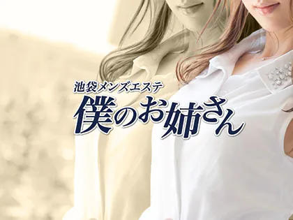 池袋 僕のお姉さん