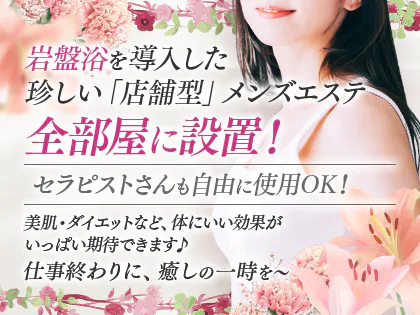 岩盤浴&メンズエステ Club Healing(クラブヒーリング)