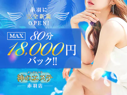 神のエステ 赤羽店