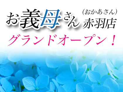 熟女メンズエステお義母さん(おかあさん) 赤羽店