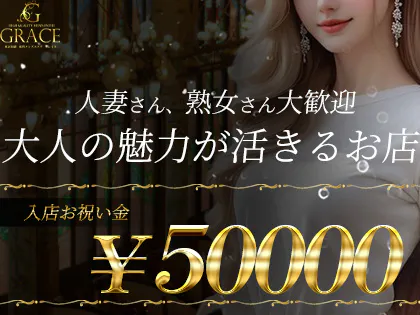 成増メンズエステ GRACE