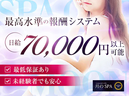月のSPA