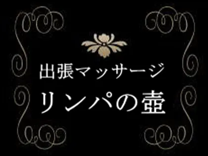 東京リンパの壺