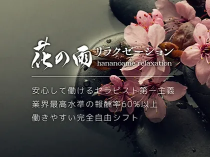 出張マッサージ 花の雨
