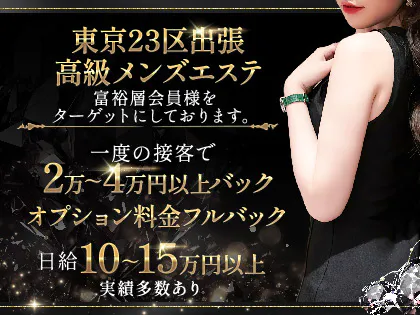 東京出張メンズエステ『24』~トゥエンティーフォー~