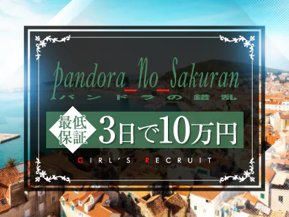 パンドラの錯乱(Pandora No Sakuran)