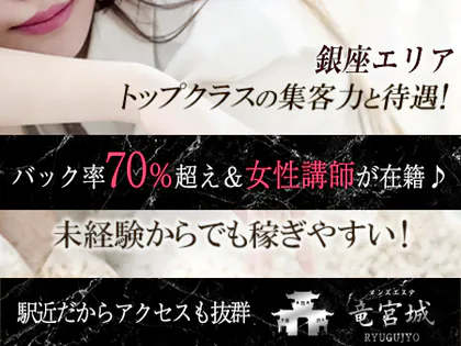 竜宮城 銀座ルーム