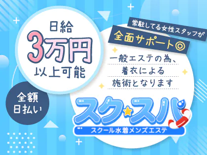 スクスパ