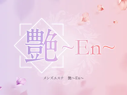 銀座メンズエステ『艶〜En〜』