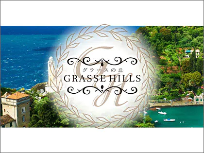 GRASSE HILLS「グラースの丘」