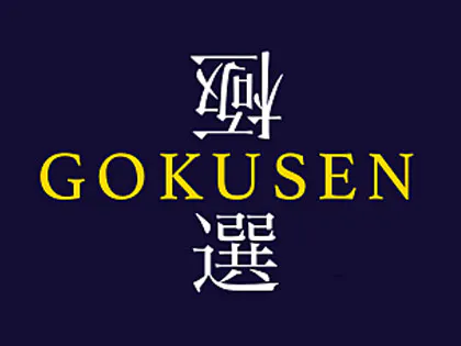 極選〜GOKUSEN〜