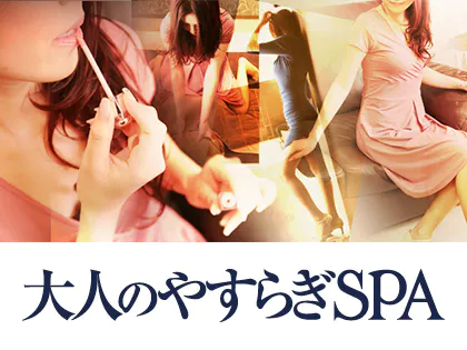 大人のやすらぎSPA