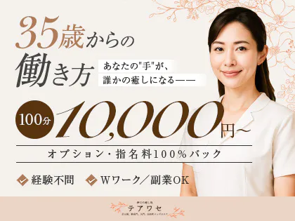 テアワセ