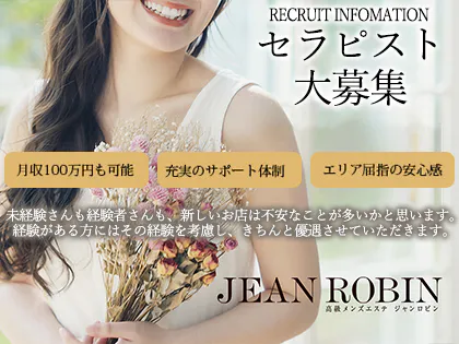 Jean Robin～ジャンロビン～