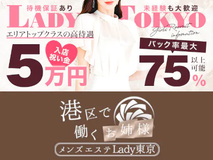 港区で働くお姉様 メンズエステLady東京 -Mens Esthe Lady Tokyo -