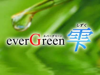 エバーグリーン・雫（しずく）