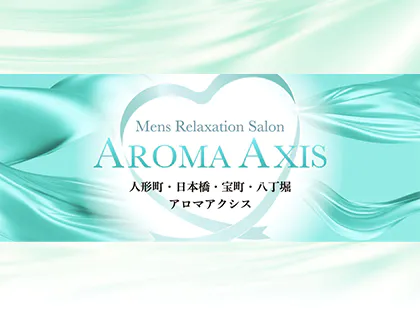 人形町・日本橋・八丁堀 AROMA AXIS アロマアクシス