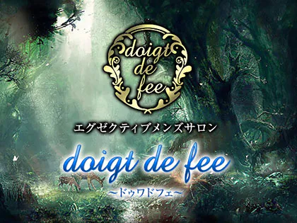 doigt de fee(ドゥワドフェ)