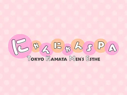 にゃんにゃんSPA
