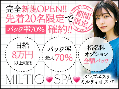 MILTIO SPA -ミルティオ スパ-