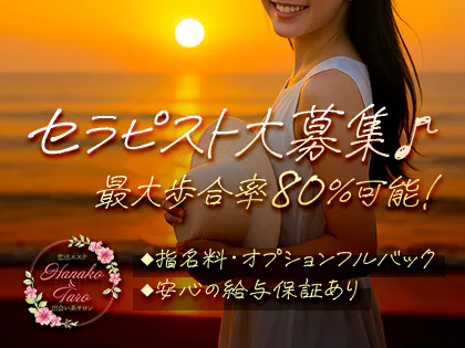 恋活エステ 出会い系サロン 花子と太郎ZERO