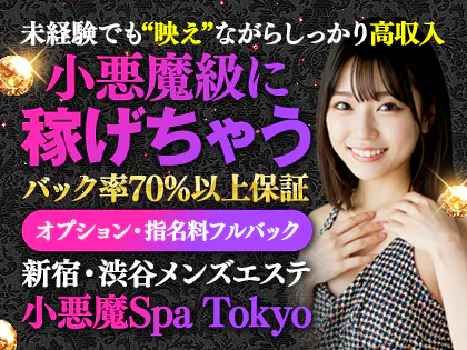 小悪魔Spa Tokyo