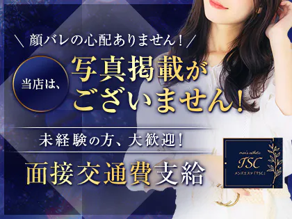 メンズエステTSC