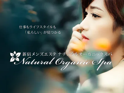 新宿メンズエステ Natural Organic Spa