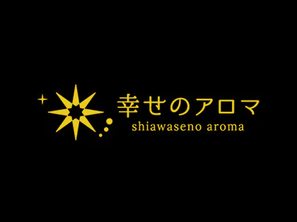 幸せのアロマ