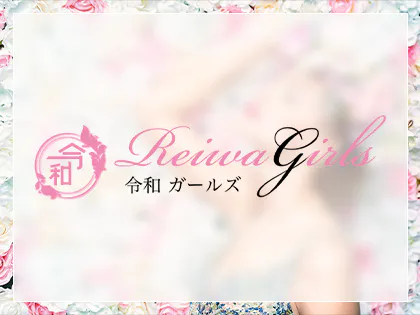 令和ガールズ