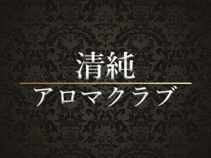 清純アロマクラブ