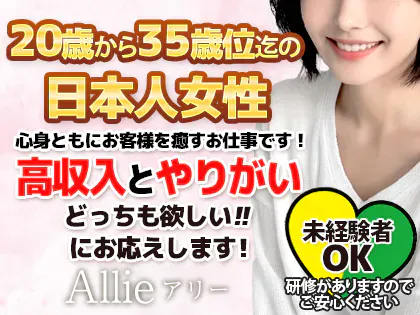 吉祥寺/高円寺 メンズエステ Allie アリー