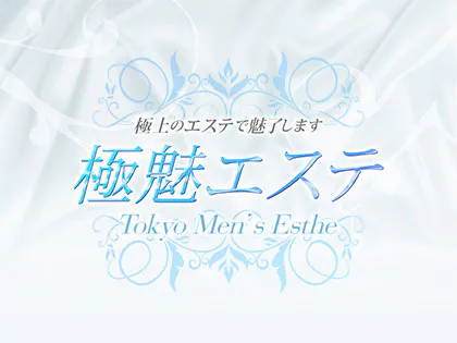 極魅エステ