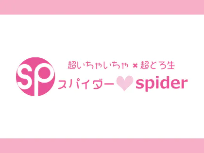 スパイダー♡中野