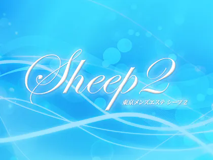 Sheep2（シープ2）