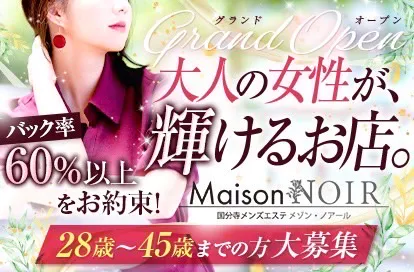 国分寺メンズエステMaison NOIR(メゾン・ノアール)