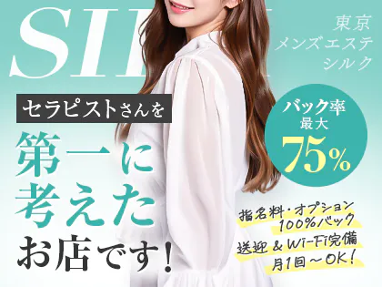 メンズエステ Silk(シルク)