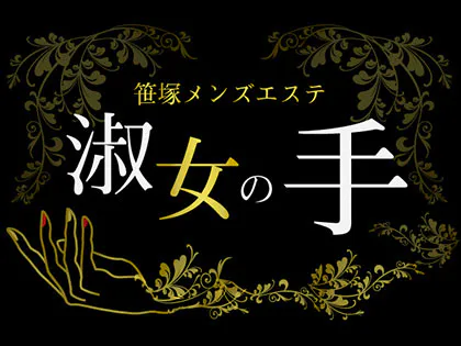 淑女の手