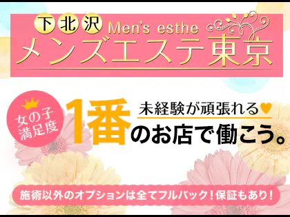 メンズエステ東京