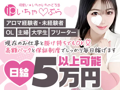 いちゃ♡ぷら 府中