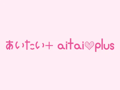 あいたい＋  ai♡tai plus