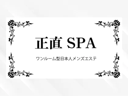 正直SPA