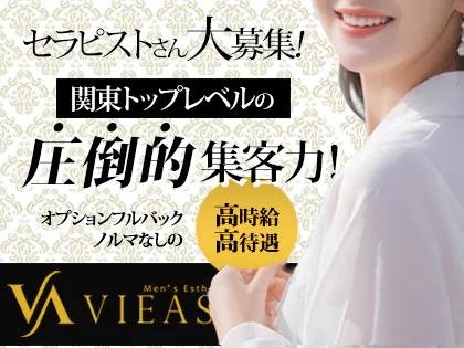 立川メンズエステ VIEAS(ヴィアス)