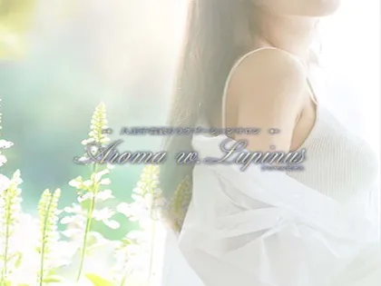 Aroma w.Lupinus〜アロマルピナス
