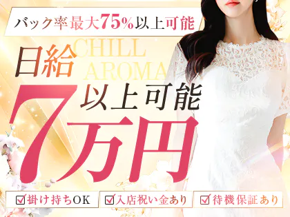 CHILL AROMA(チルアロマ) 町田