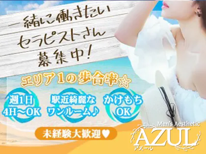 AZUL(アズール)