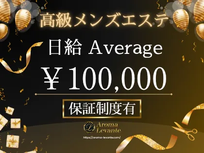 Aroma Levante(アロマレバンテ)