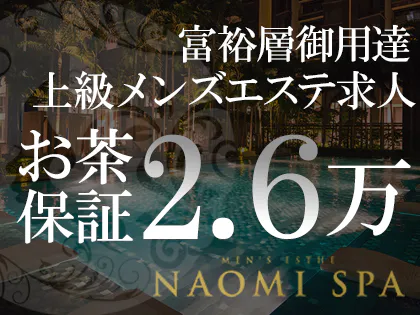恵比寿|渋谷 メンズエステ「NAOMI SPA」