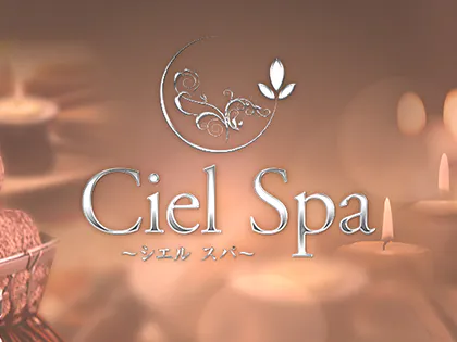 東京都/渋谷メンズエステ『CIEL SPA~シエルスパ~』