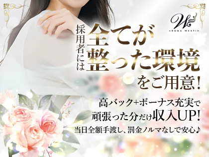 Aroma Westin(アロマウエスティン)